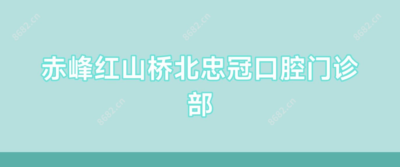 赤峰红山桥北忠冠口腔门诊部