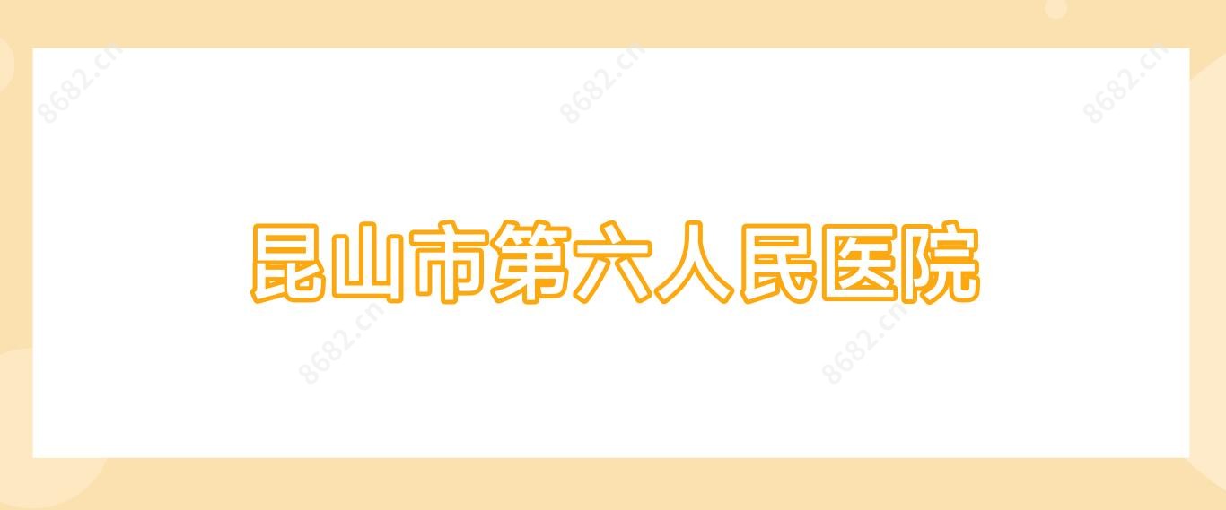昆山市第六人民医院