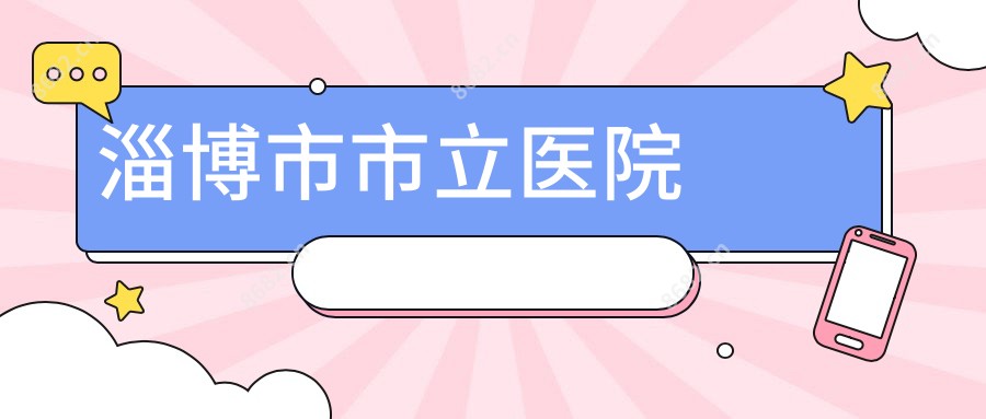 淄博市市立医院