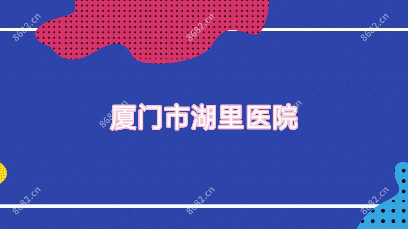 厦门市湖里医院