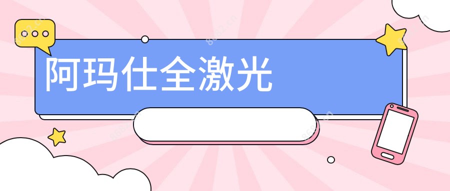 阿玛仕全激光