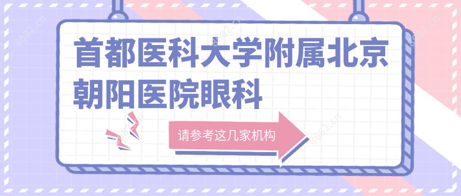 首都医科大学附属北京朝阳医院眼科