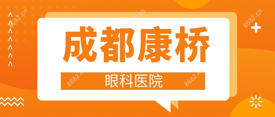 成都康桥眼科医院