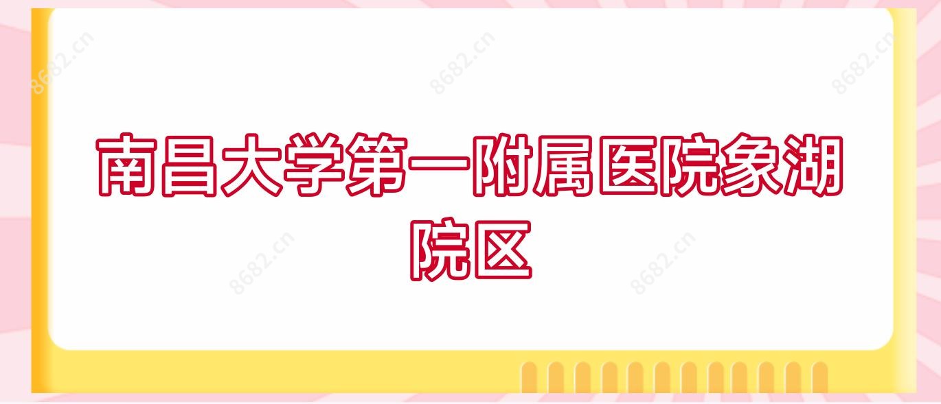 南昌大学一附属医院象湖院区