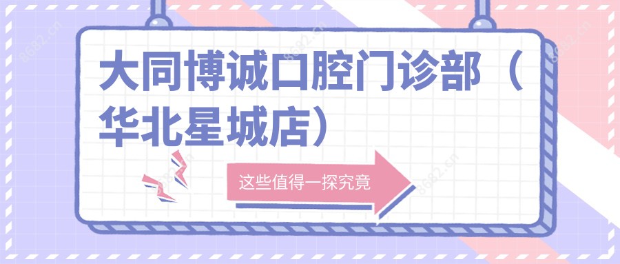 大同博诚口腔门诊部(华北星城店)