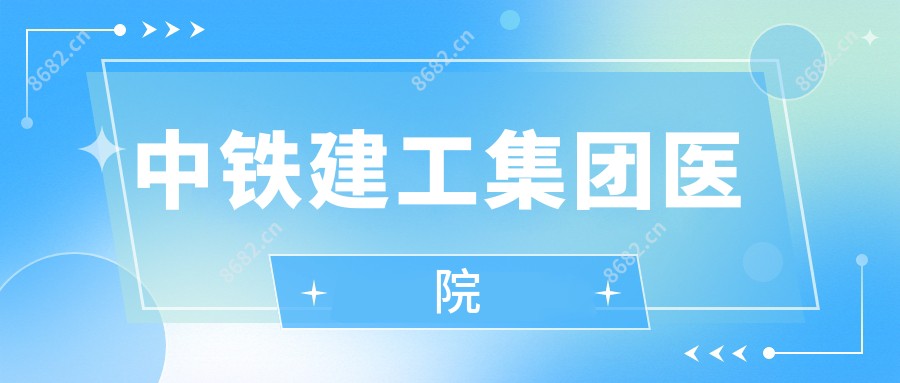 中铁建工集团医院