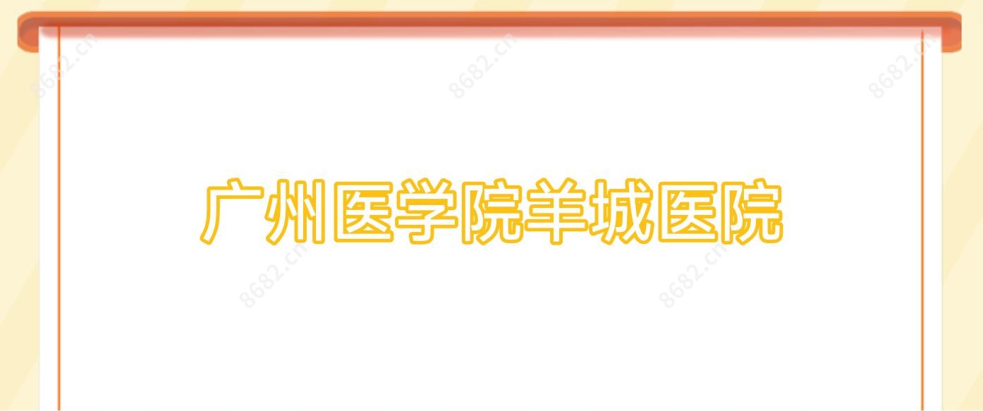 广州医学院羊城医院