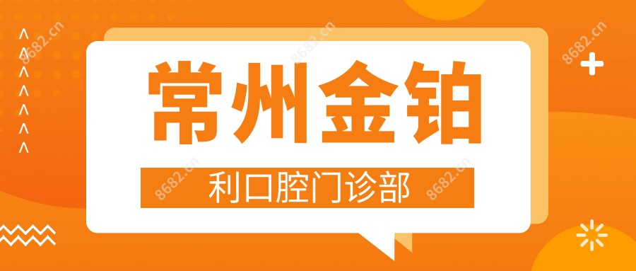 常州金铂利口腔门诊部