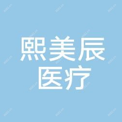 鼓楼熙美辰医疗美容
