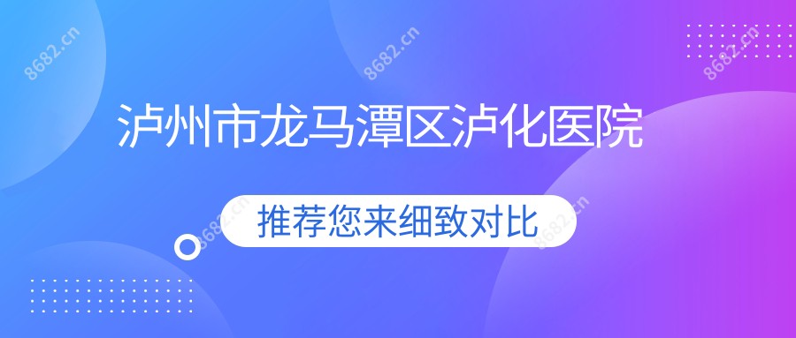 泸州市龙马潭区泸化医院