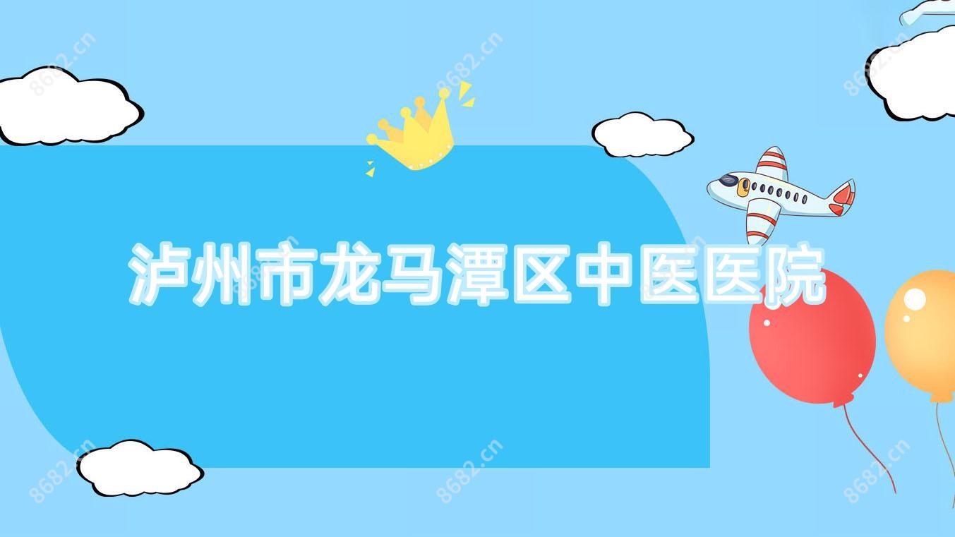 泸州市龙马潭区中医医院
