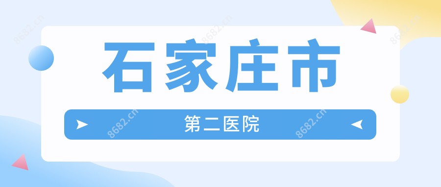 石家庄市第二医院