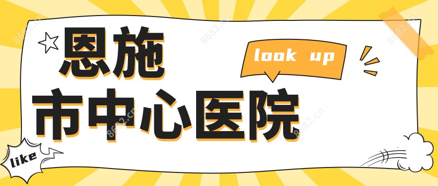 恩施市中心医院