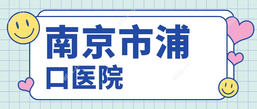 南京市浦口医院