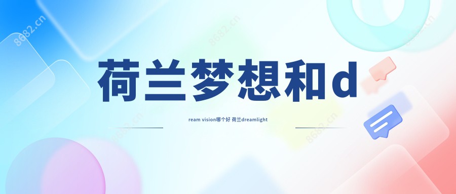 荷兰梦想和dream vision哪个好 荷兰dreamlight