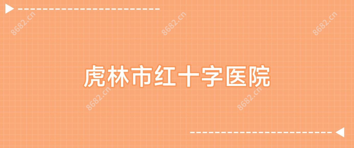 虎林市红十字医院