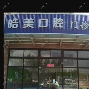 合肥皓美口腔