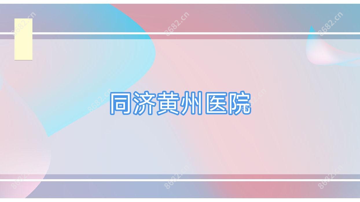 同济黄州医院