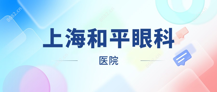 上海和平眼科医院