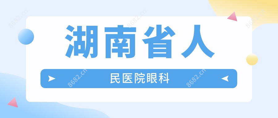 湖南省人民医院眼科