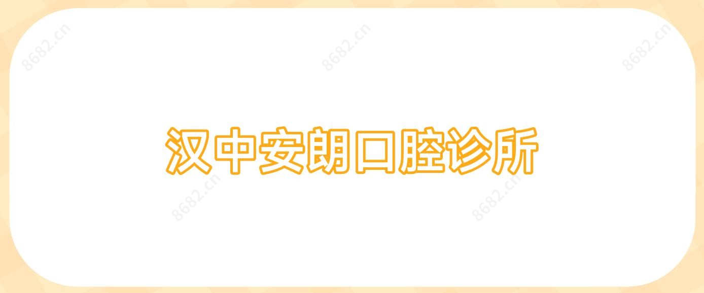 汉中安朗口腔诊所