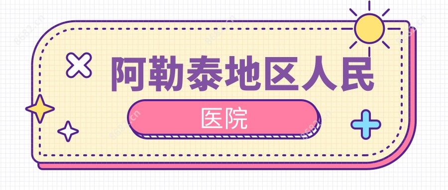 阿勒泰地区人民医院