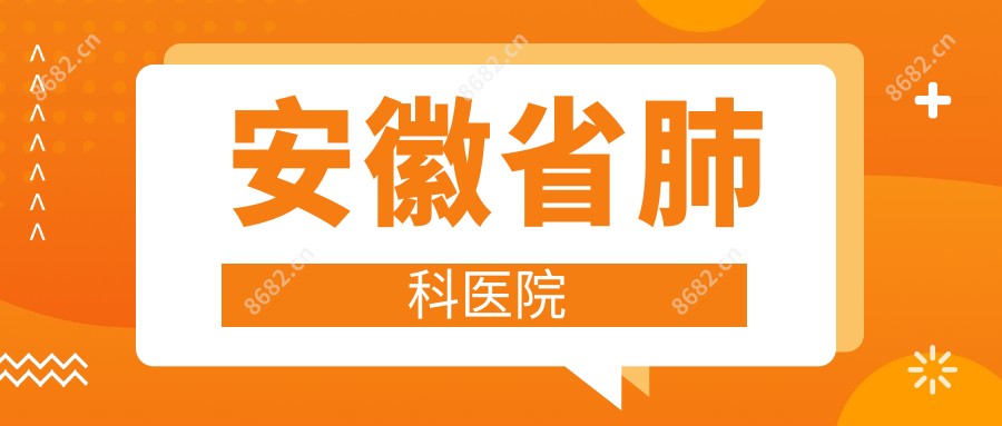 安徽省肺科医院