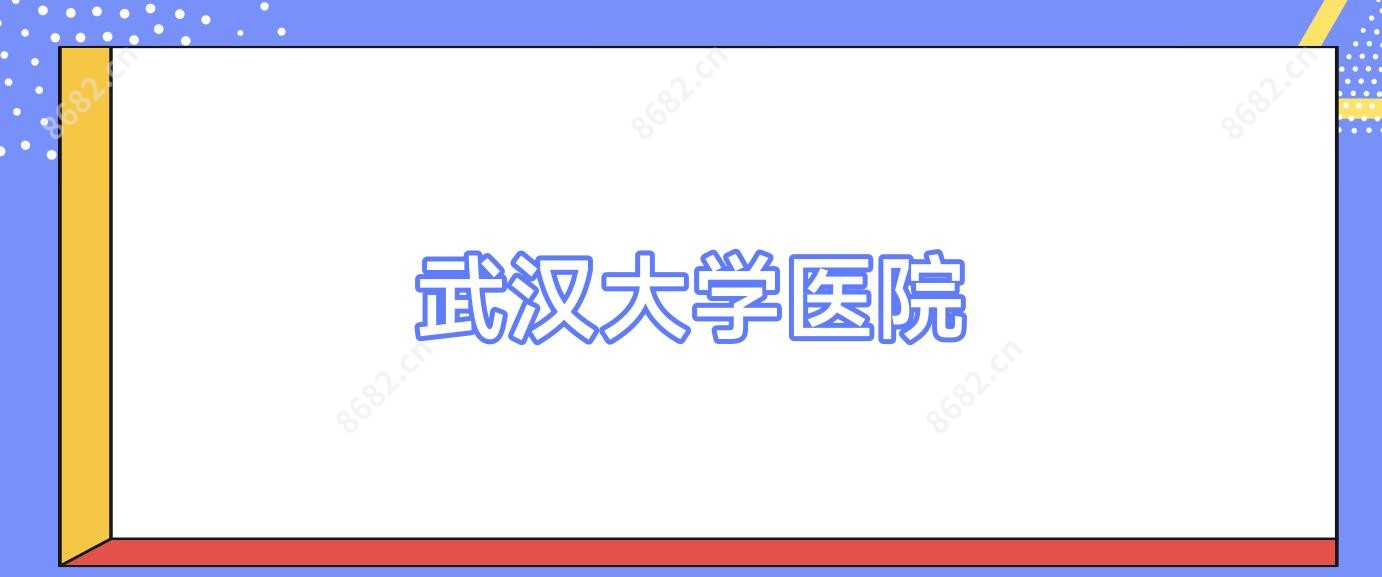 武汉大学医院