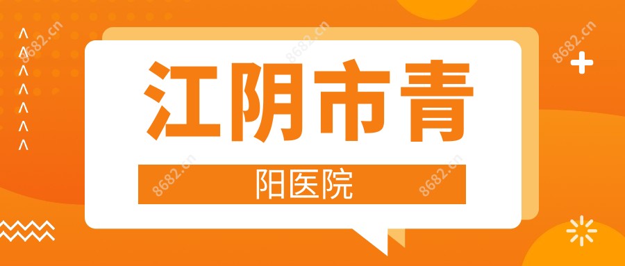 江阴市青阳医院