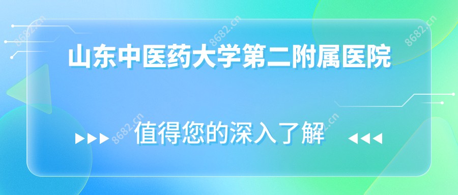 山东中医药大学第二附属医院
