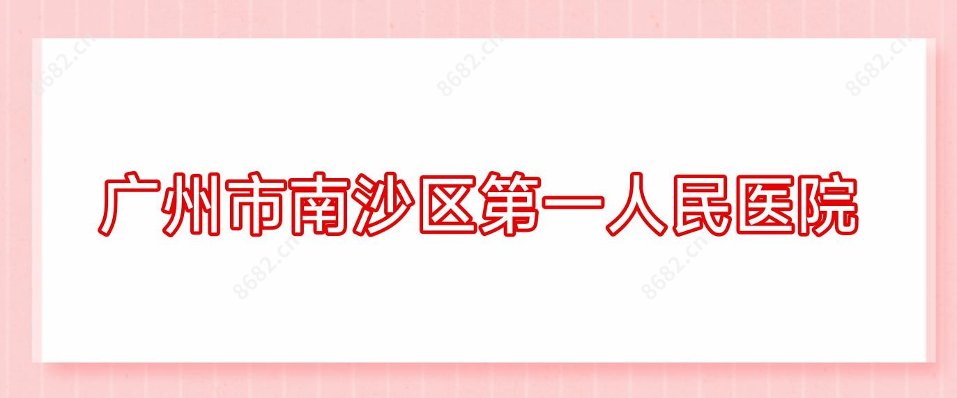 广州市南沙区一人民医院