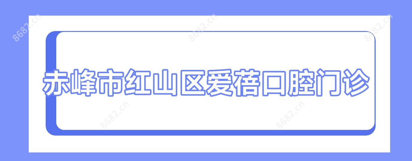 赤峰市红山区爱蓓口腔门诊