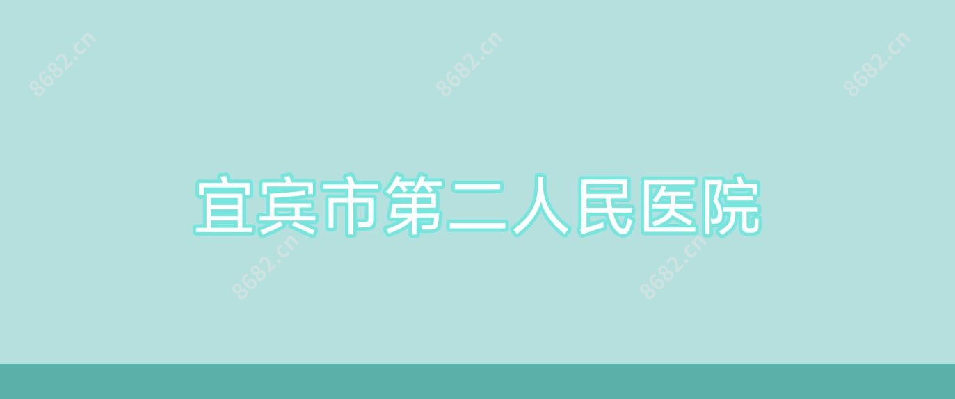 宜宾市第二人民医院