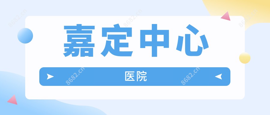 嘉定中心医院