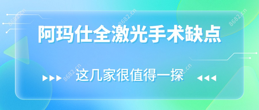 阿玛仕全激光手术缺点