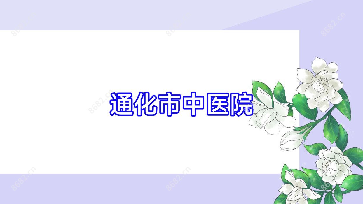 通化市中医院