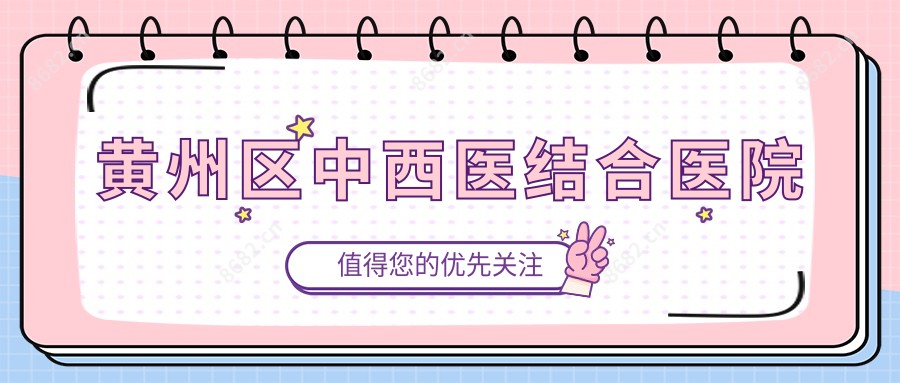 黄州区中西医结合医院