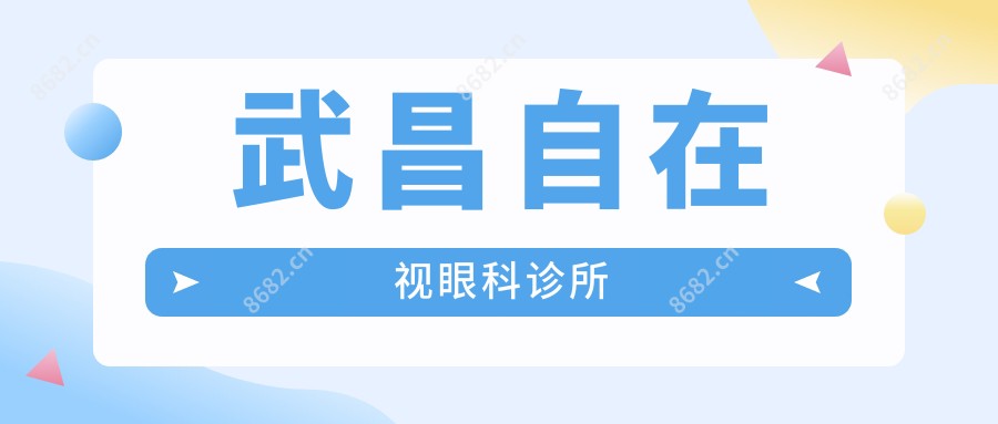武昌自在视眼科诊所
