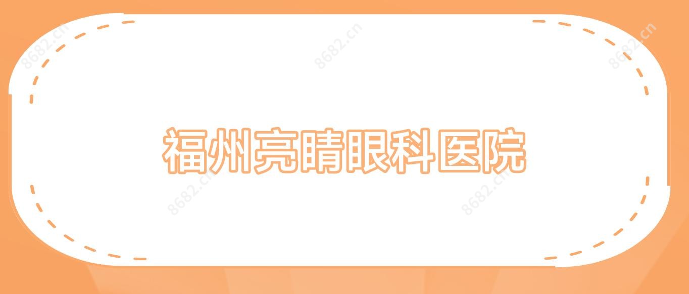 福州亮睛眼科医院