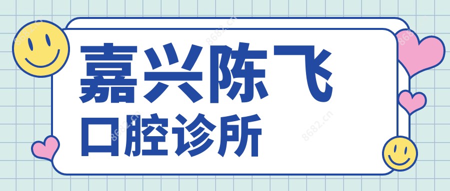 嘉兴陈飞口腔诊所