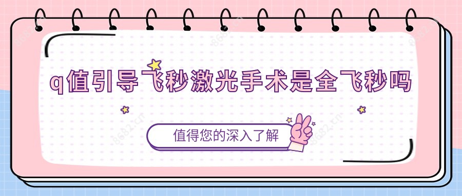 q值引导飞秒激光手术是全飞秒吗