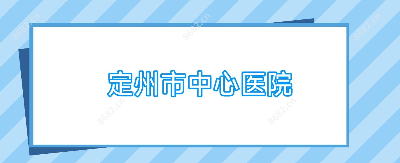 定州市中心医院