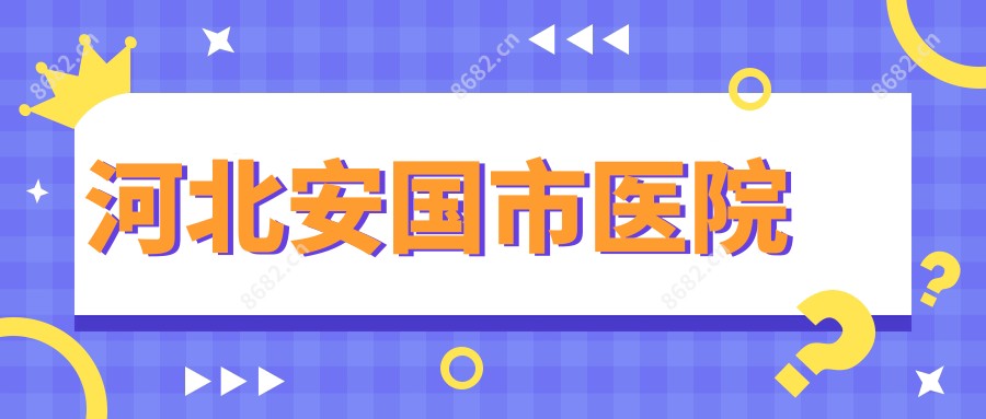 河北安国市医院