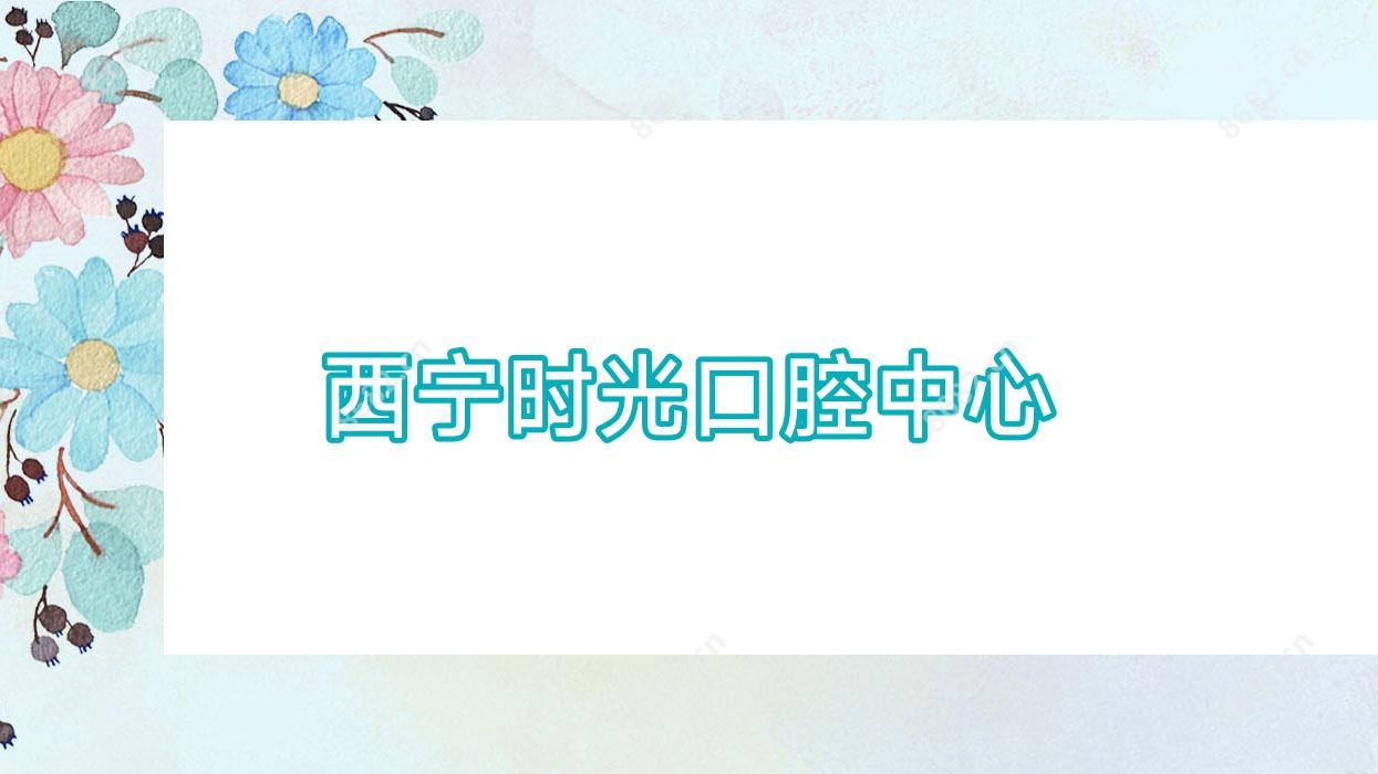 西宁时光口腔中心