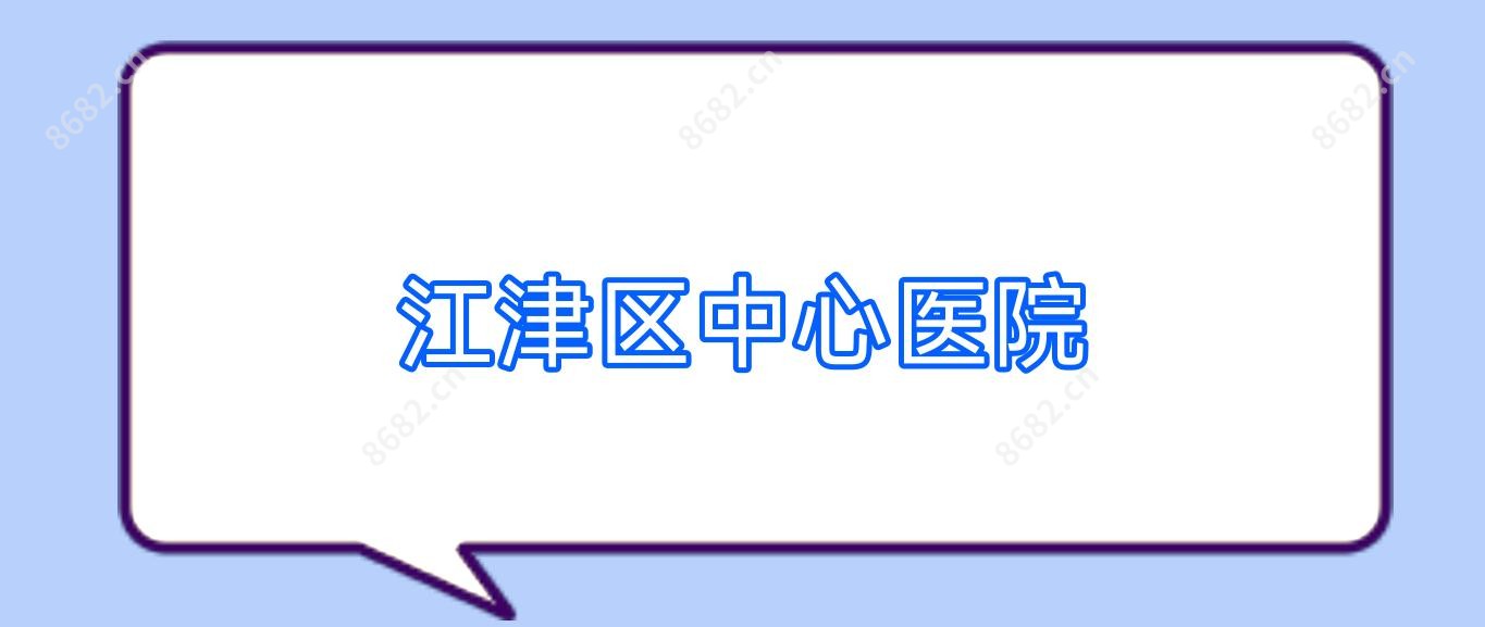 江津区中心医院