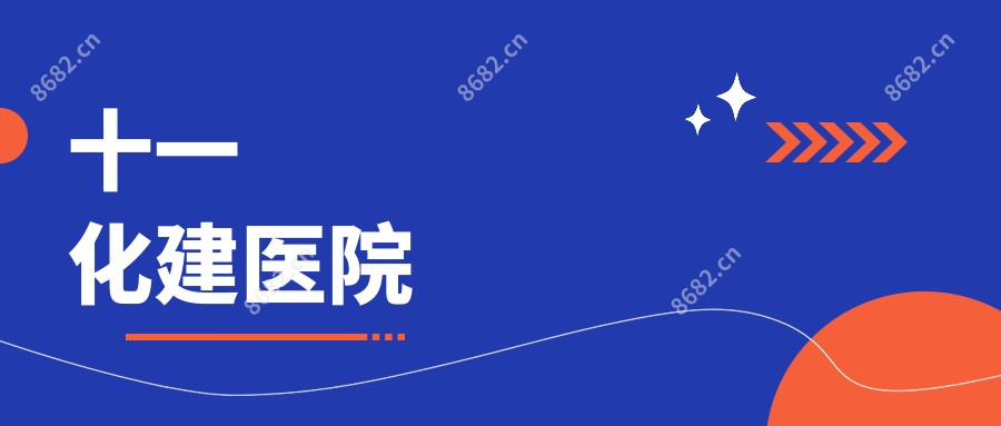 十一化建医院