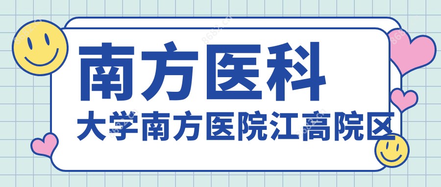 南方医科大学南方医院江高院区