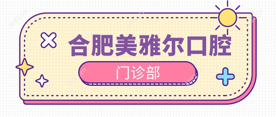 合肥美雅尔口腔门诊部