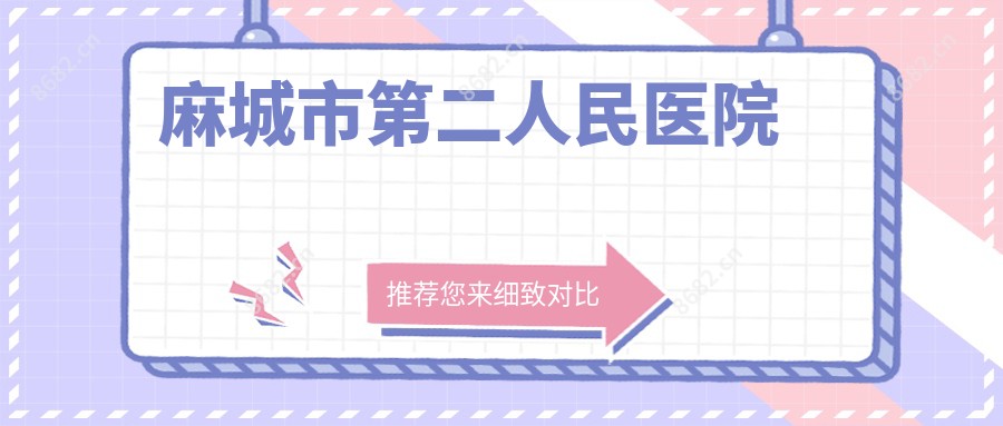 麻城市第二人民医院