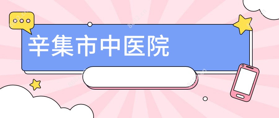 辛集市中医院